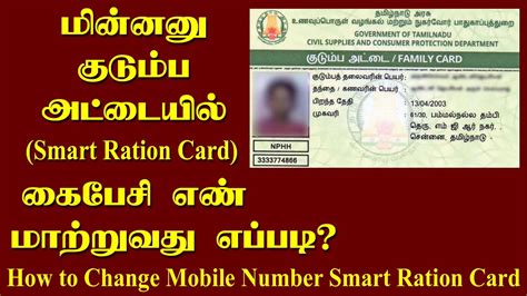 how to change mobile no in smart ration card|ration card mobile number check.